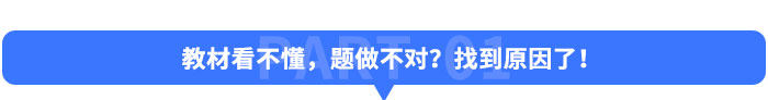 教材看不懂，題做不對？找到原因了！