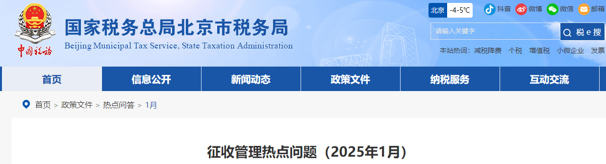 征收管理熱點(diǎn)問(wèn)題（2025年1月）