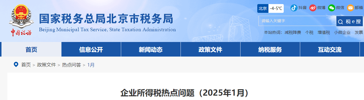 企業(yè)所得稅熱點問題（2025年1月）