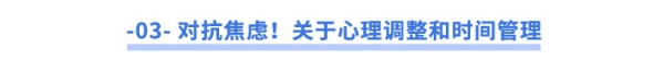 對抗焦慮！關(guān)于心理調(diào)整和時間管理
