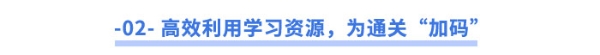 高效利用學習資源，為通關(guān)“加碼”