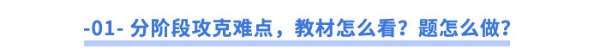 -01--分階段攻克難點，教材怎么看？題怎么做？