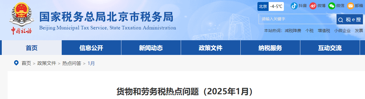 貨物和勞務稅熱點問題（2025年1月）