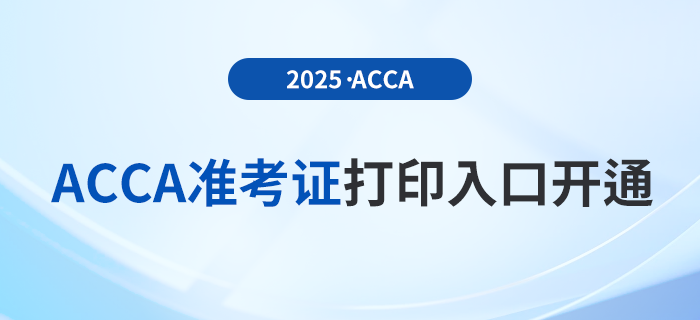 2025年3月acca考試準考證打印入口已開通！