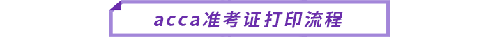 acca準考證打印流程