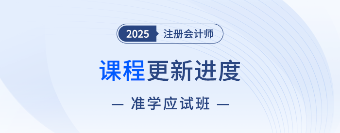 2025注會準學(xué)應(yīng)試班新課開講！點擊收藏課程更新進度