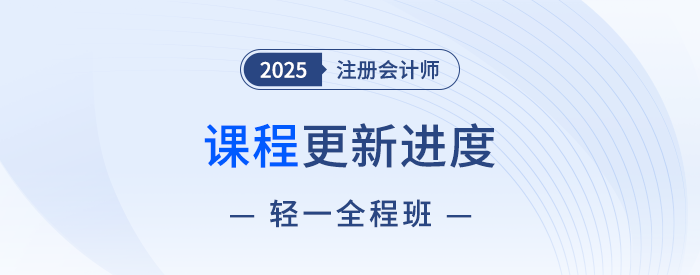 13位老師聯(lián)袂授課！2025注會輕一全程班快班課程現(xiàn)已開講