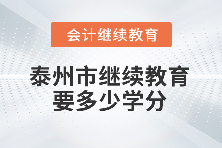 2024年泰州市繼續(xù)教育要多少學(xué)分？