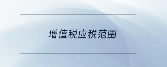 增值稅應稅范圍