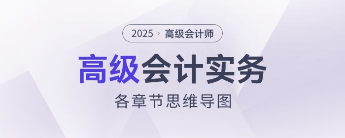 2025年高級(jí)會(huì)計(jì)實(shí)務(wù)思維導(dǎo)圖第二章_企業(yè)全面預(yù)算管理