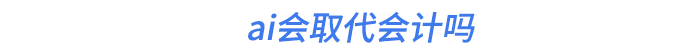 ai會取代會計(jì)嗎