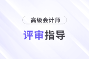 高級會計師職稱評審條件和材料都是什么要求？