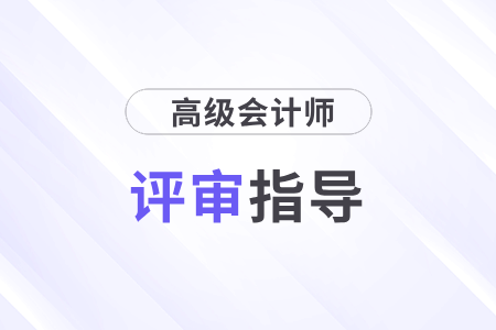 高級會計師職稱評審條件和材料都是什么要求？