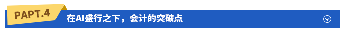 在AI盛行之下，會計(jì)的突破點(diǎn)