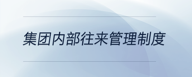 集團內(nèi)部往來管理制度