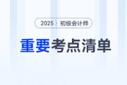 劃重點(diǎn)！2025年《初級(jí)會(huì)計(jì)實(shí)務(wù)》各章節(jié)重要考點(diǎn)清單！