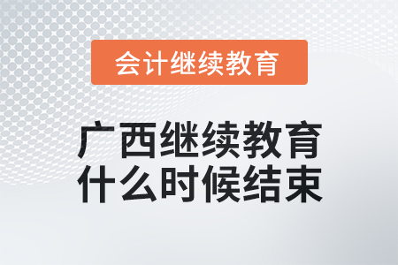 2024年廣西會計繼續(xù)教育什么時候結(jié)束？