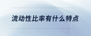 流動性比率有什么特點(diǎn)