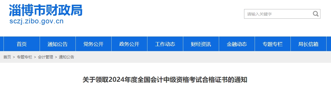 山東淄博2024年中級(jí)會(huì)計(jì)證書領(lǐng)取時(shí)間為2月20日至8月20日