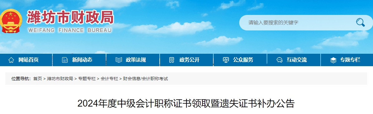 山東濰坊2024年中級會計(jì)證書領(lǐng)取時間為2月24日-3月21日