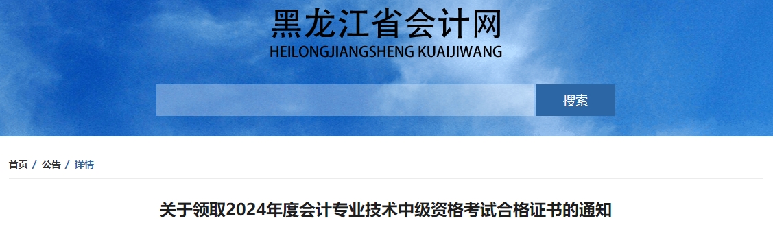 黑龍江2024年中級(jí)會(huì)計(jì)證書領(lǐng)取通知公布！