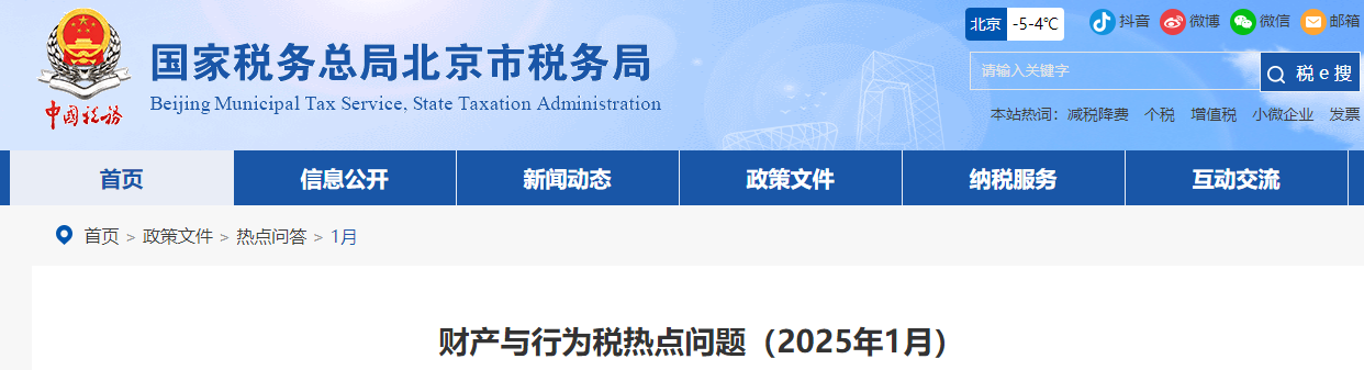 1財產與行為稅熱點問題（2025年1月）