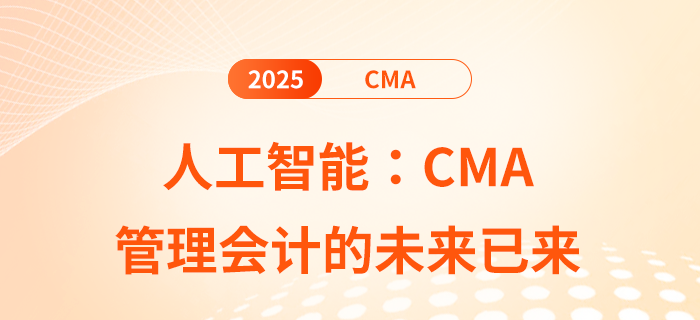 人工智能：cma管理會計的未來已來