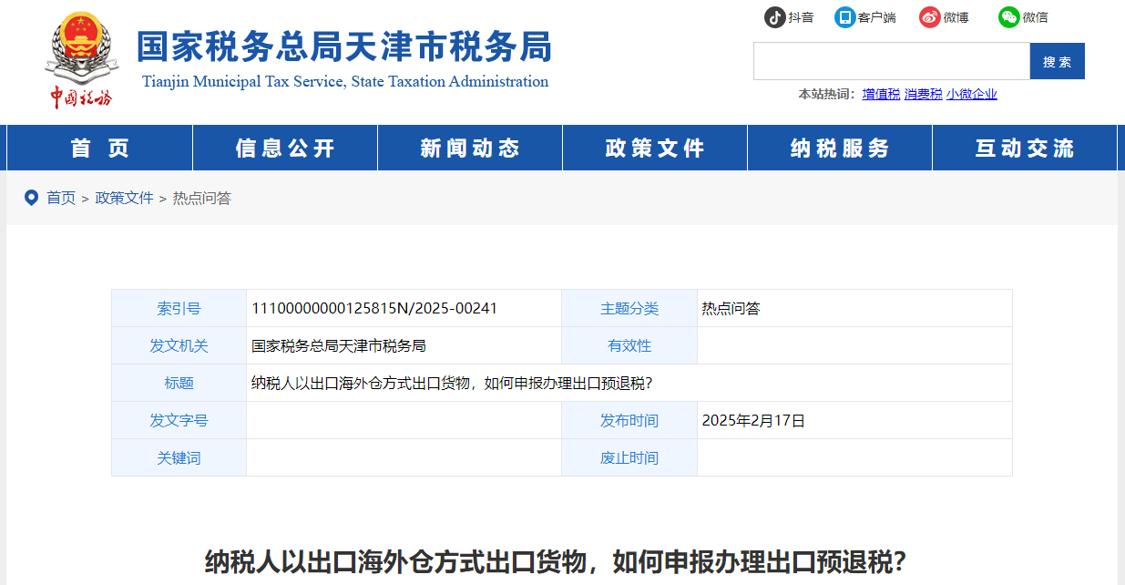 納稅人以出口海外倉(cāng)方式出口貨物，如何申報(bào)辦理出口預(yù)退稅