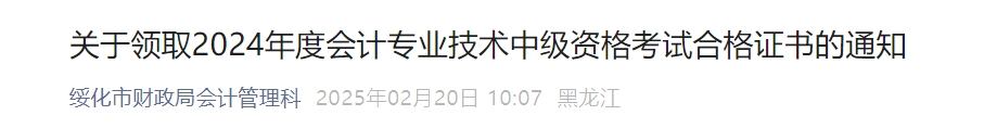黑龍江綏化市2024年中級會計證書2025年2月21日起發(fā)放