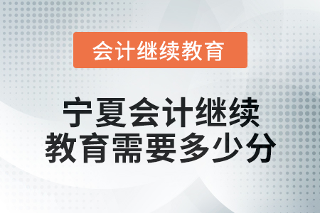 2025年寧夏會計繼續(xù)教育需要多少分？