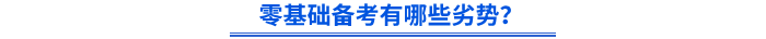 零基礎(chǔ)備考有哪些劣勢(shì)？