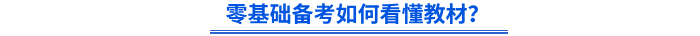 零基礎(chǔ)備考如何看懂教材？