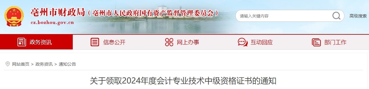 安徽亳州2024年中級會計證書領(lǐng)取通知