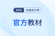 注會(huì)25年教材什么時(shí)候出？