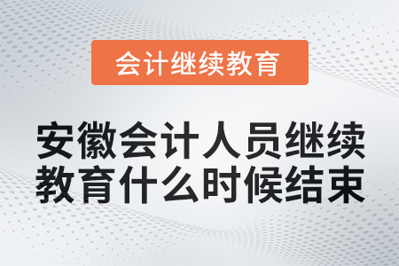 2024年安徽會(huì)計(jì)人員繼續(xù)教育什么時(shí)候結(jié)束？