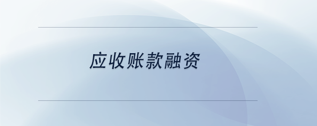 中級會計(jì)應(yīng)收賬款融資