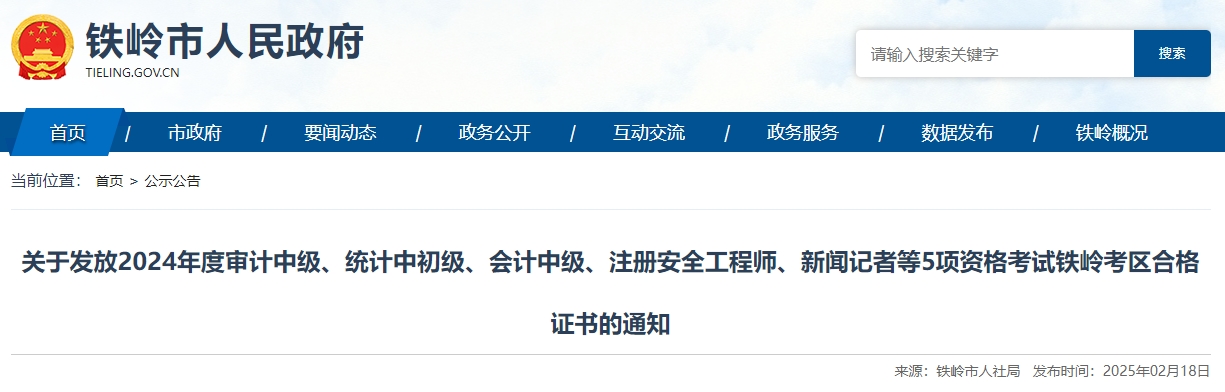 遼寧鐵嶺2024年中級會(huì)計(jì)證書領(lǐng)取時(shí)間公布！