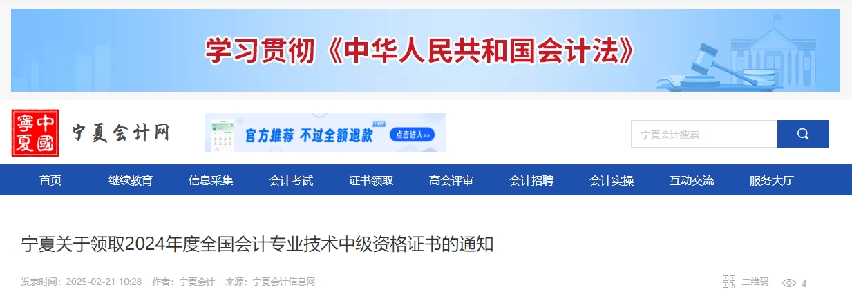 寧夏2024年中級(jí)會(huì)計(jì)證書2月28日前領(lǐng)取！