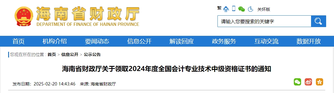 海南2024年中級會(huì)計(jì)證書2月20日開始發(fā)放！