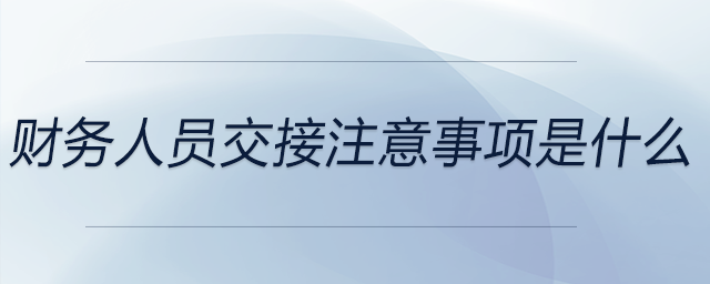 財務人員交接注意事項是什么
