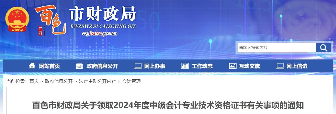 廣西百色2024年中級會計證書領取通知