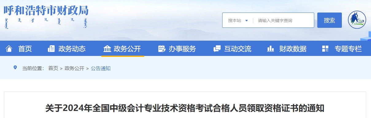 內(nèi)蒙古呼和浩特2024年中級會計(jì)證書領(lǐng)取通知：3月份開始