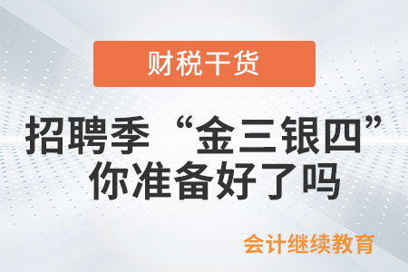 招聘季的“金三銀四”，你準(zhǔn)備好了嗎？