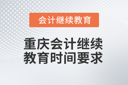 2024年重慶會(huì)計(jì)人員繼續(xù)教育時(shí)間要求