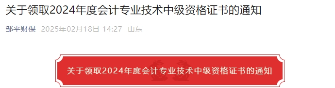 山東濱州鄒平市2024年中級會計(jì)證書領(lǐng)取通知