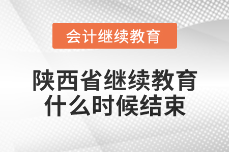 2024年陜西省會計(jì)繼續(xù)教育什么時(shí)候結(jié)束？