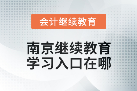2024年南京會(huì)計(jì)繼續(xù)教育學(xué)習(xí)入口在哪？