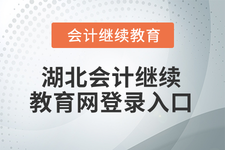 2025年湖北會(huì)計(jì)繼續(xù)教育網(wǎng)登錄入口在哪？