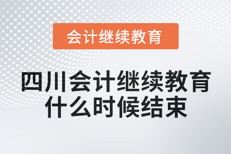 2024年四川會計繼續(xù)教育什么時候結(jié)束？