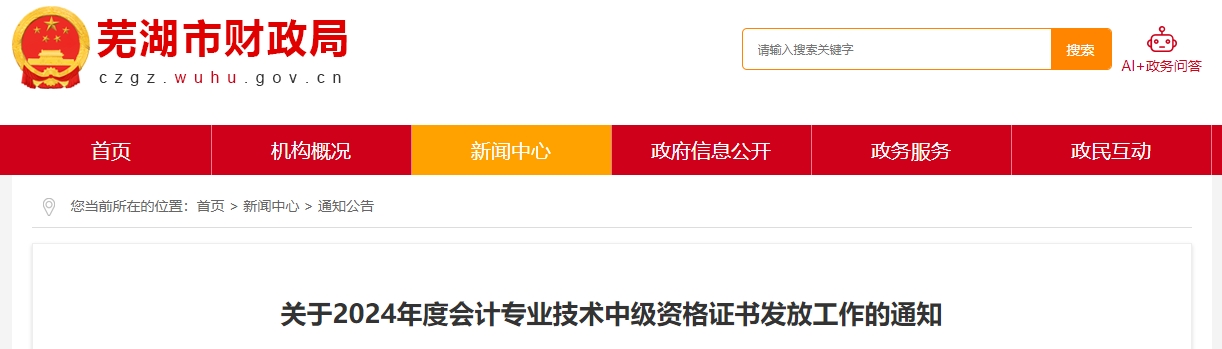 安徽蕪湖2024年中級(jí)會(huì)計(jì)證書(shū)領(lǐng)取時(shí)間：2月25日至3月31日